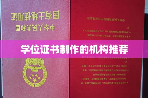 大通学位证书制作的机构推荐
